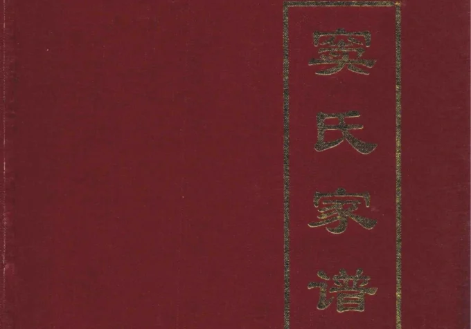 重庆铜梁区窦氏家谱-中华家谱网