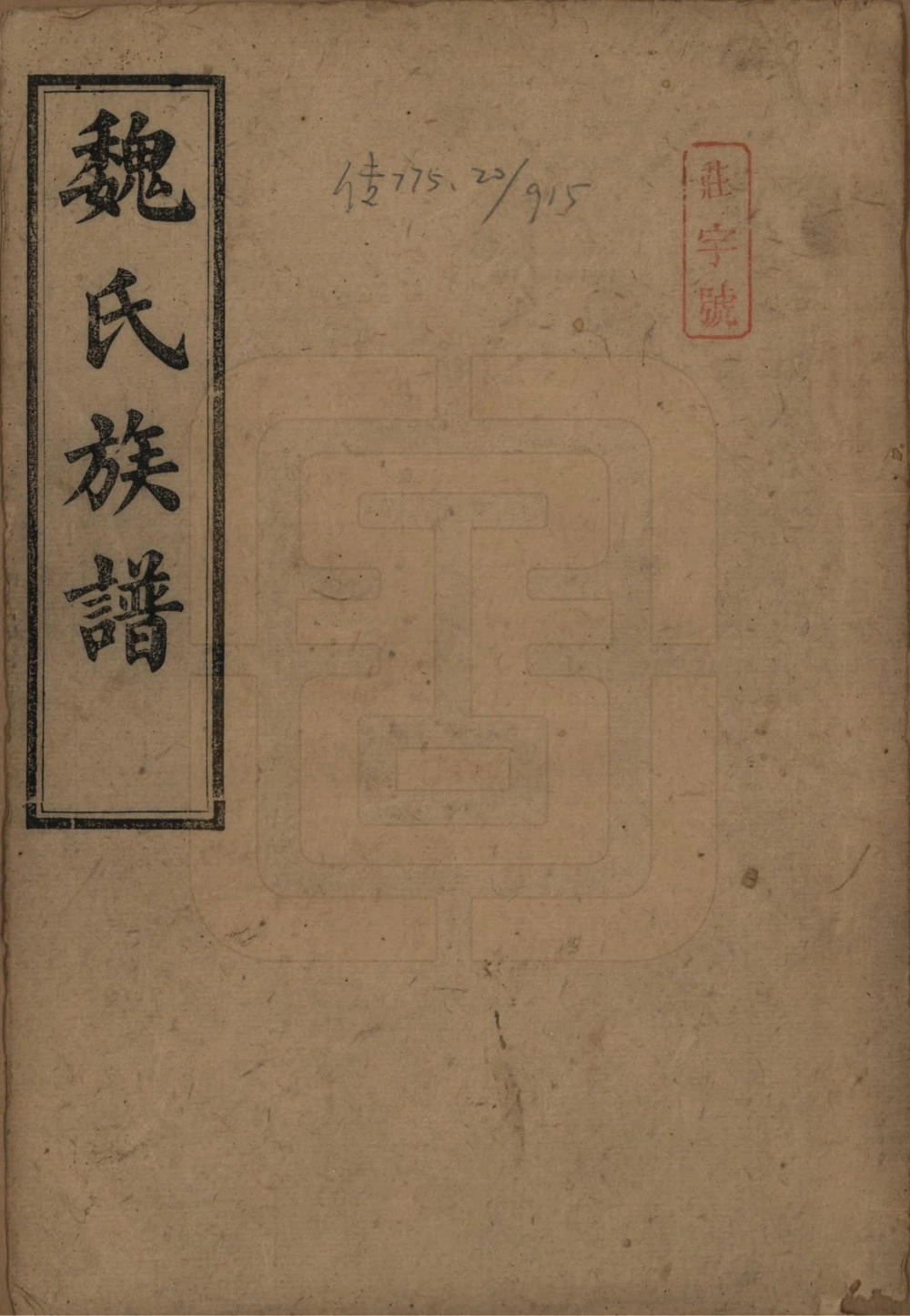 图片[1]-湖南长沙魏氏族谱电子版PDF下载-中华家谱网