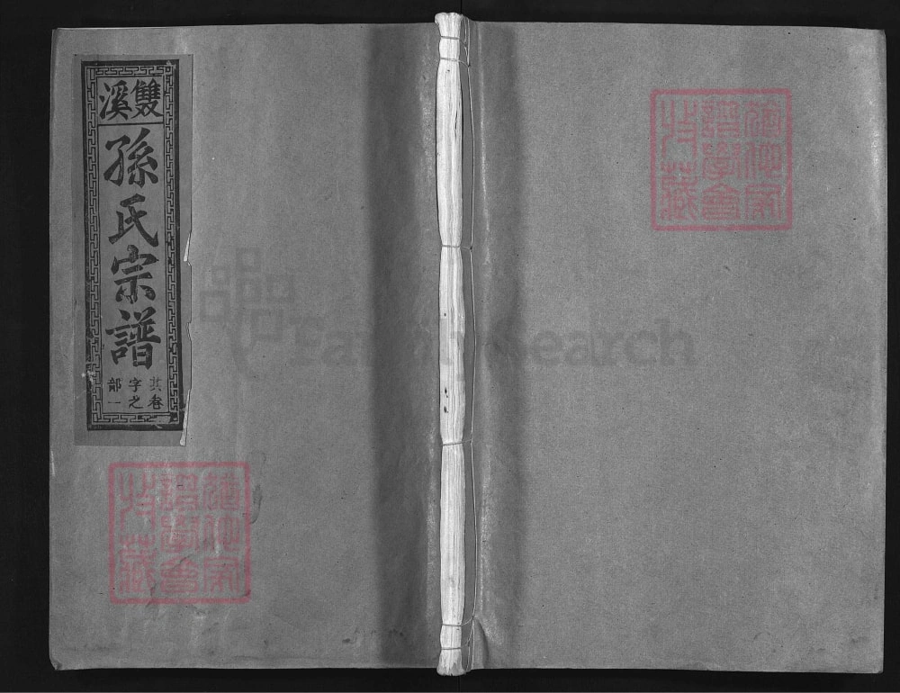 图片[1]-江西上饶双溪孙氏宗谱（富春堂）电子版PDF下载-中华家谱网