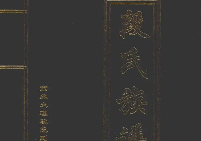 云南腾冲段氏族谱-中华家谱网