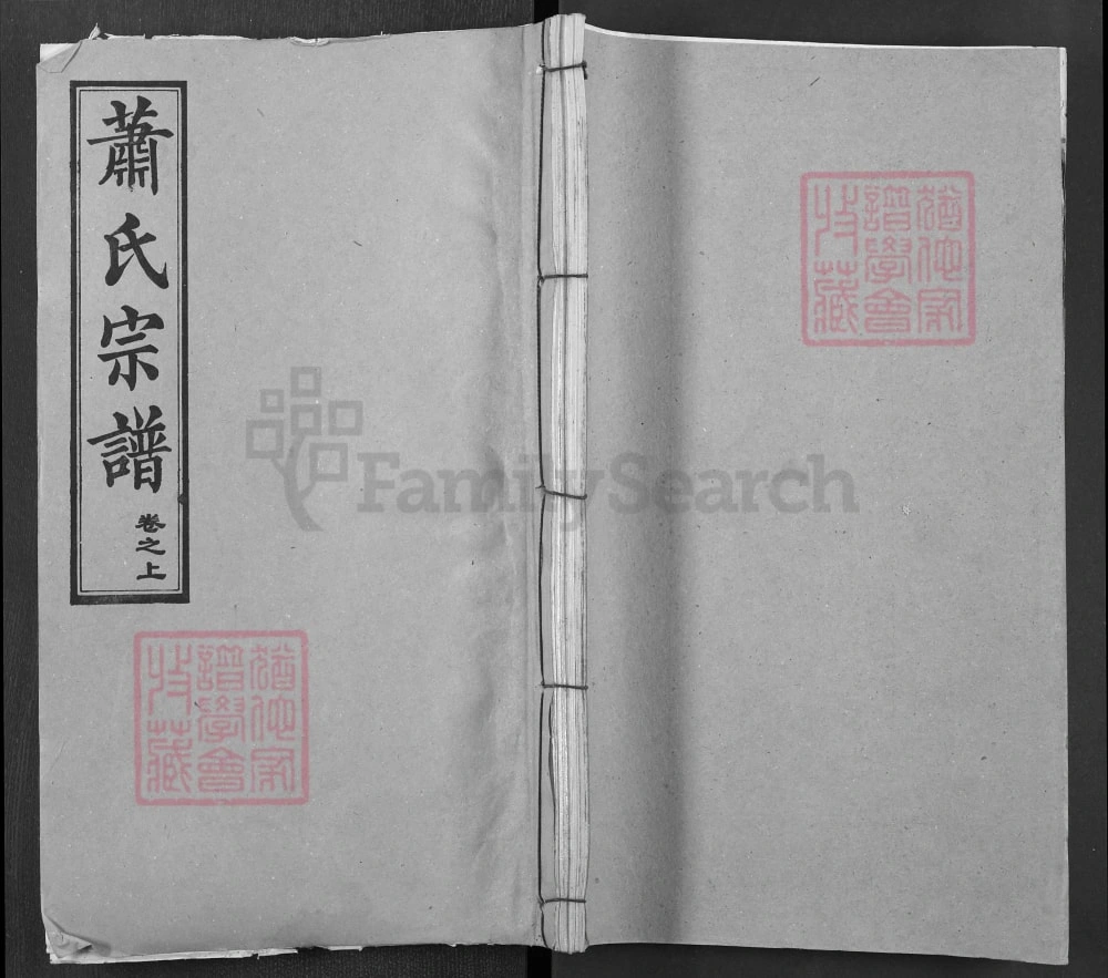 图片[1]-湖北武汉黄陂区萧(肖)氏宗谱（八叶堂）电子版PDF下载-中华家谱网