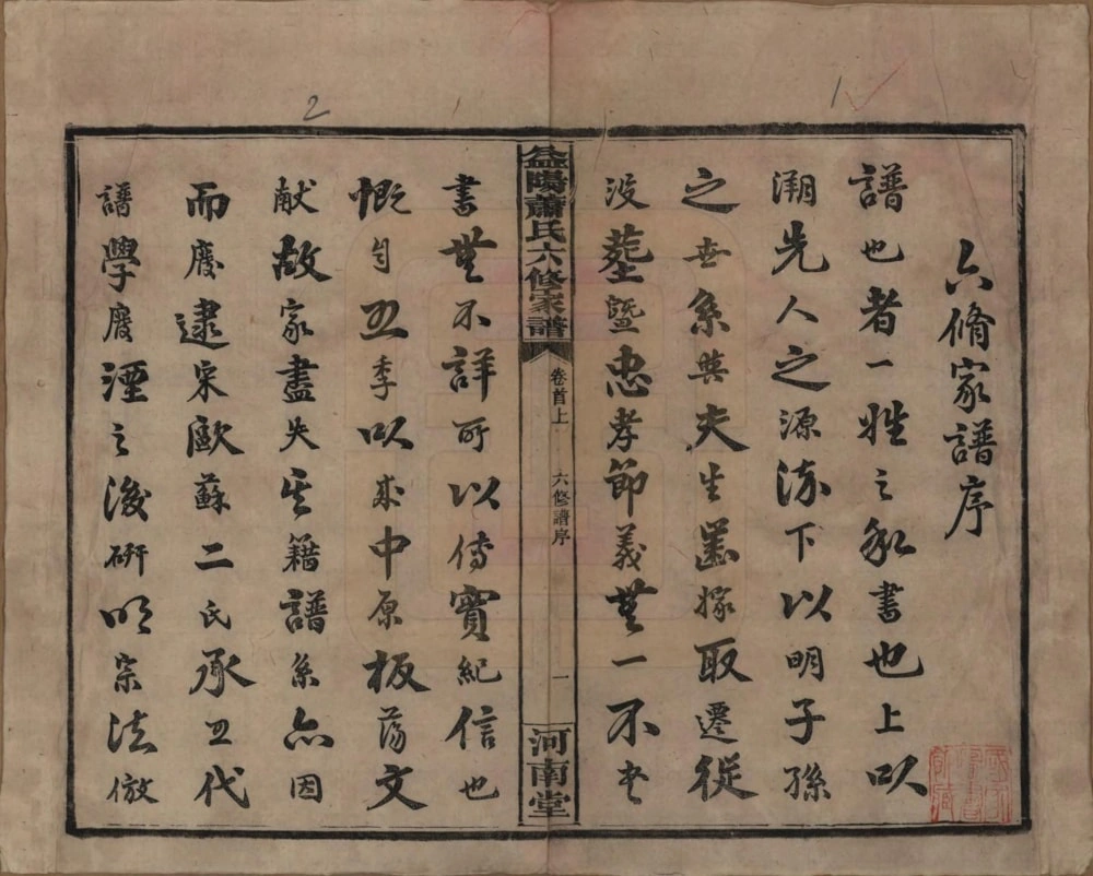 图片[2]-湖南益阳萧(肖)氏六修家谱（河南堂）电子版PDF下载-中华家谱网