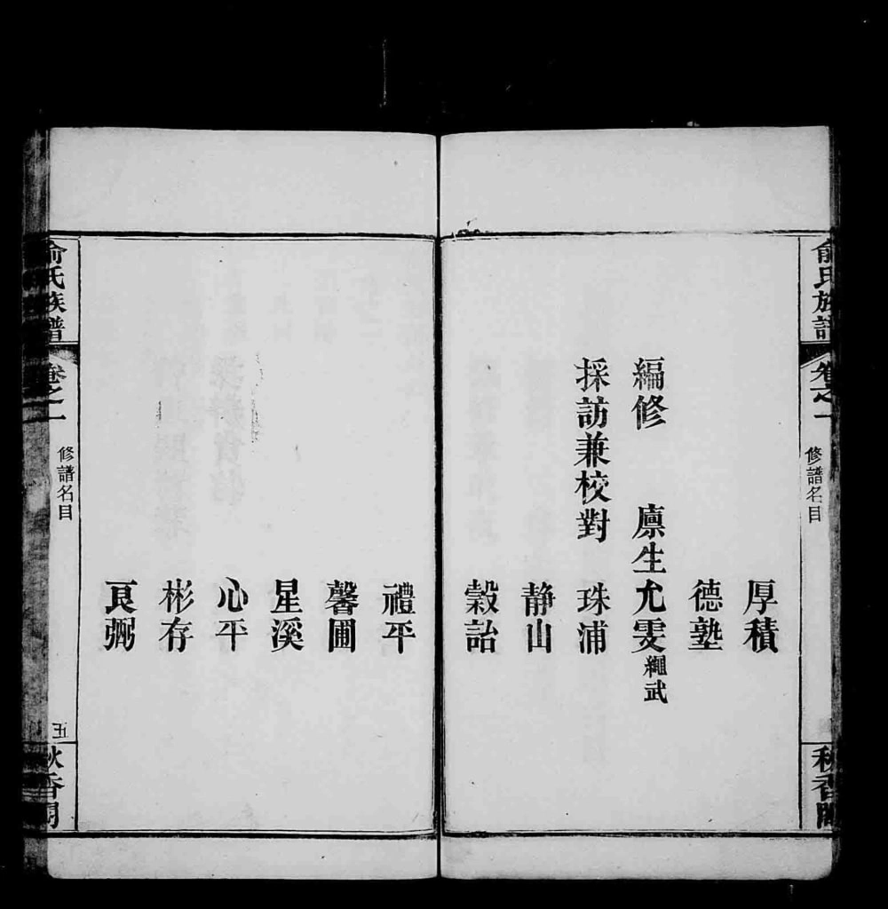 图片[3]-湖北麻城俞氏续修族谱（秋香阁）电子版PDF下载-中华家谱网