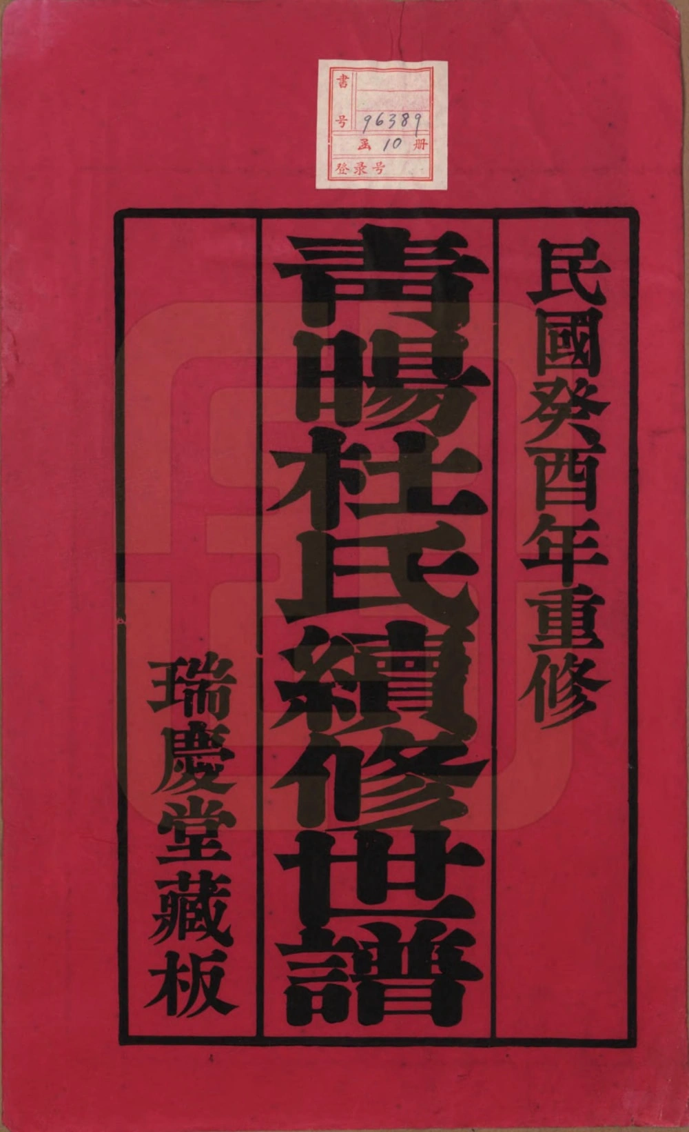 图片[2]-江苏江阴青晹杜氏续修世谱（瑞庆堂）电子版PDF下载-中华家谱网