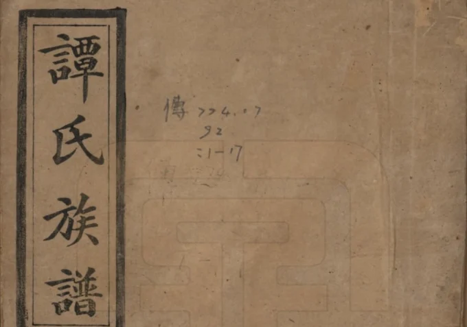 湖南长沙宁乡县谭氏五修族谱（宏农堂）电子版PDF下载-中华家谱网