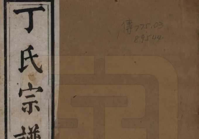 江苏苏州丁氏宗谱电子版PDF下载-中华家谱网