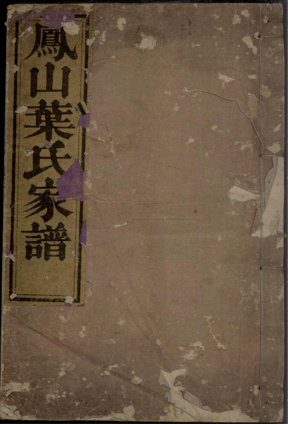 图片[1]-浙江杭州淳安县凤山叶氏家谱（复兴堂）电子版PDF下载-中华家谱网