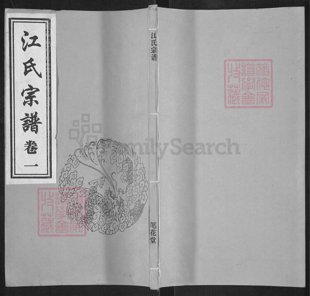 图片[1]-江苏江阴江氏宗谱（笔花堂）电子版PDF下载-中华家谱网