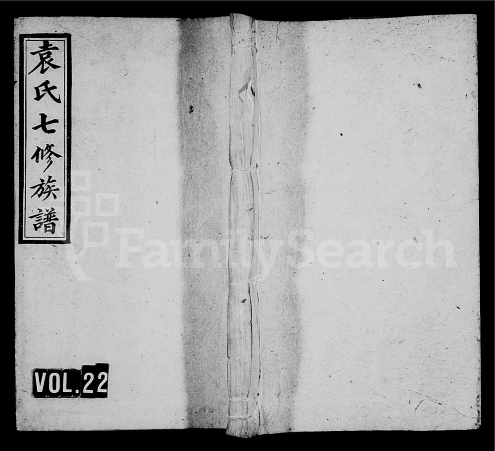 图片[1]-湖南娄底新化县袁氏成户七修族谱电子版PDF下载-中华家谱网