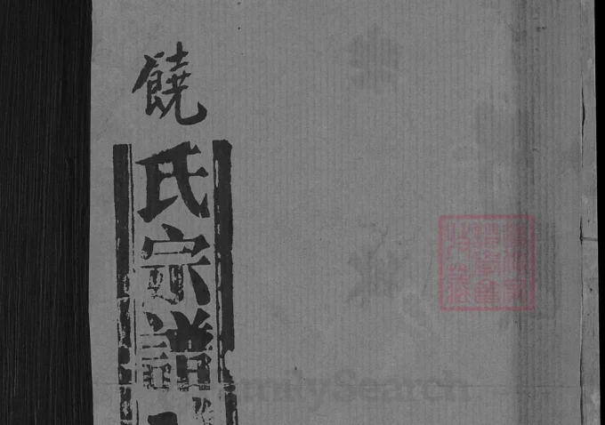 湖北武穴饶氏宗谱（笃亲堂）-中华家谱网