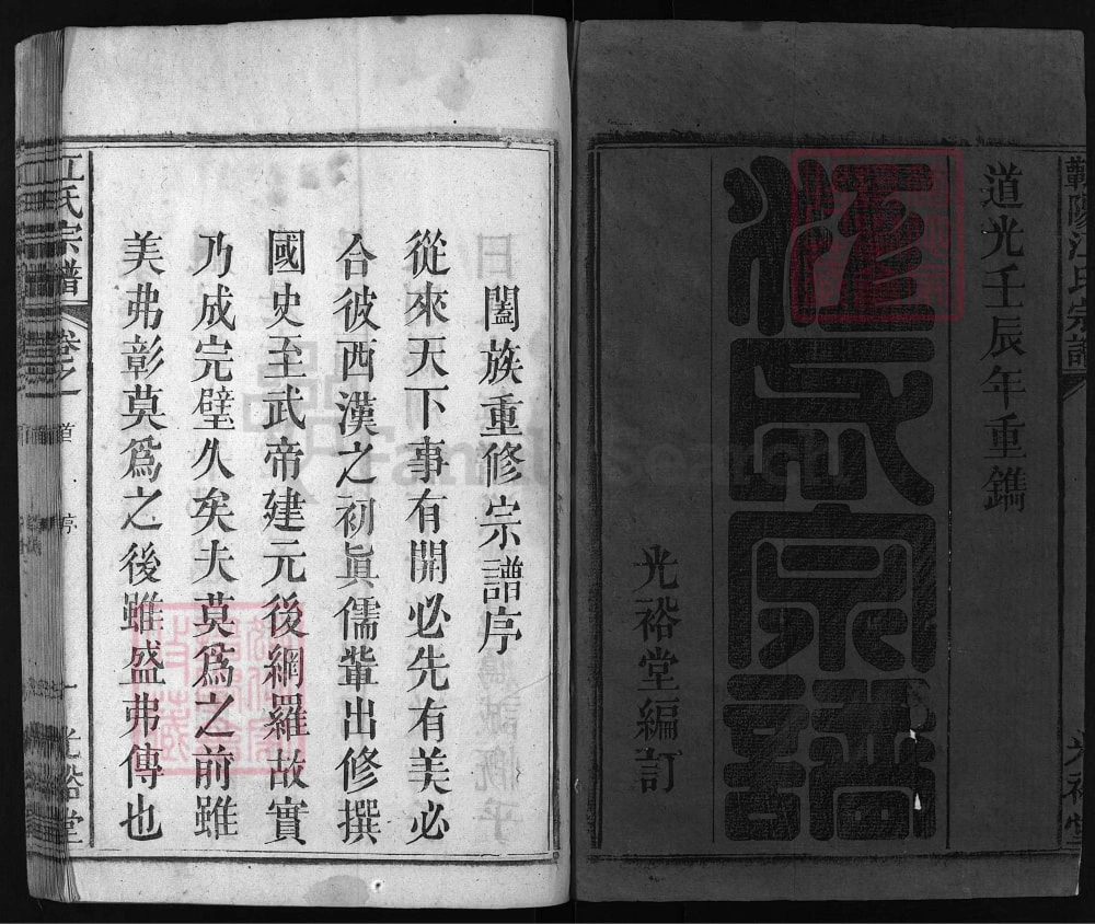 图片[2]-湖北蕲春蕲阳江氏宗谱（光裕堂）电子版PDF下载-中华家谱网