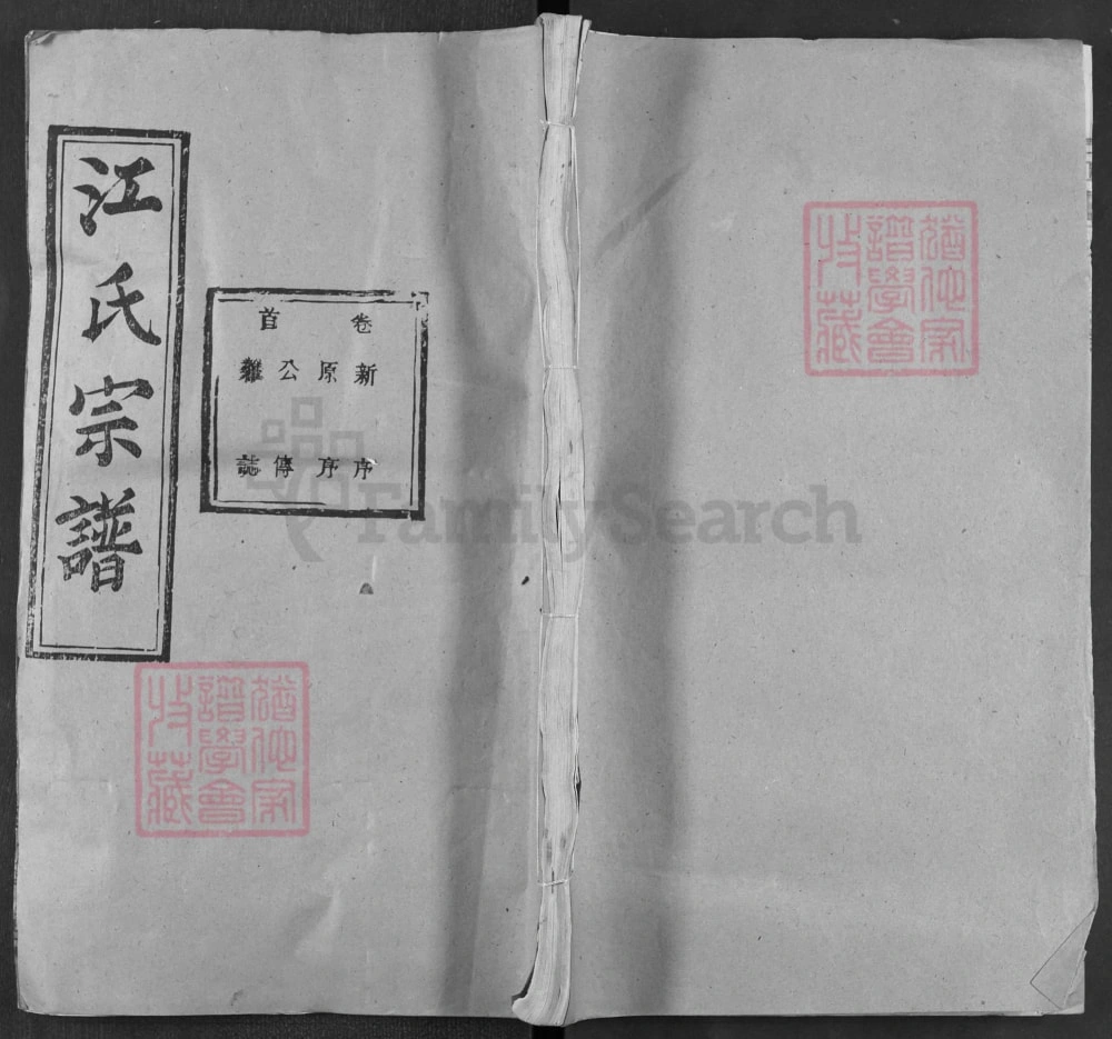 图片[1]-湖北黄冈江氏宗谱江中分谱（彩笔堂）电子版PDF下载-中华家谱网