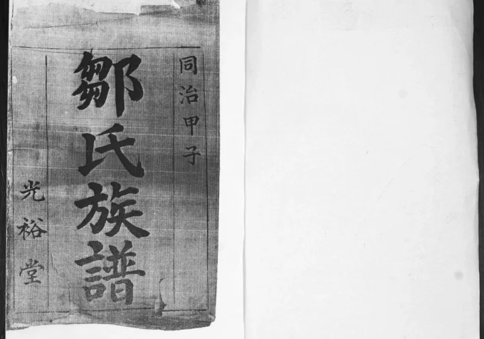 山东即墨邹家疃邹氏族谱（光裕堂）-中华家谱网