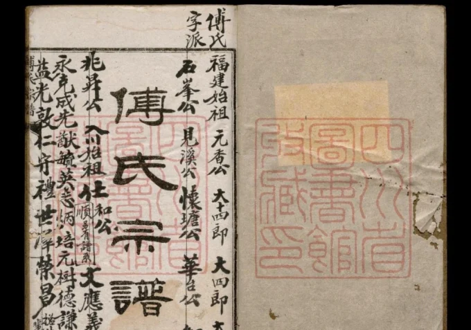 四川成都傅氏宗谱-中华家谱网