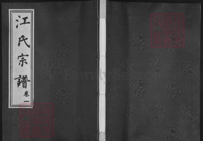 江苏常州武进区江氏宗谱（清溪堂）-中华家谱网
