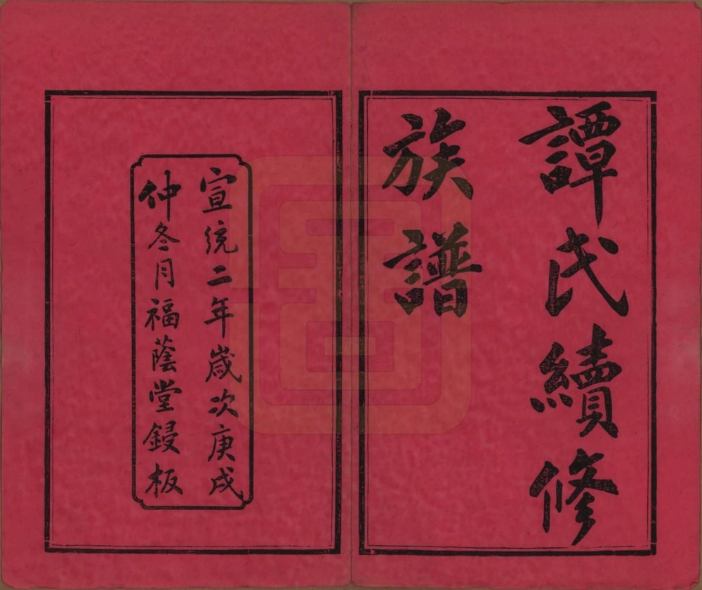 图片[2]-湖南长沙善化谭氏续修族谱（福荫堂）电子版PDF下载-中华家谱网