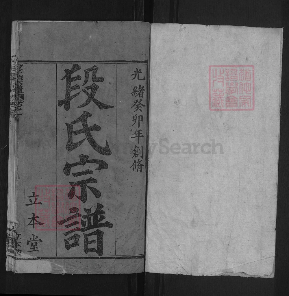 图片[2]-湖北黄冈段氏宗谱（立本堂）电子版PDF下载-中华家谱网