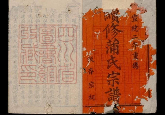 四川广安续修蒲氏宗谱-中华家谱网