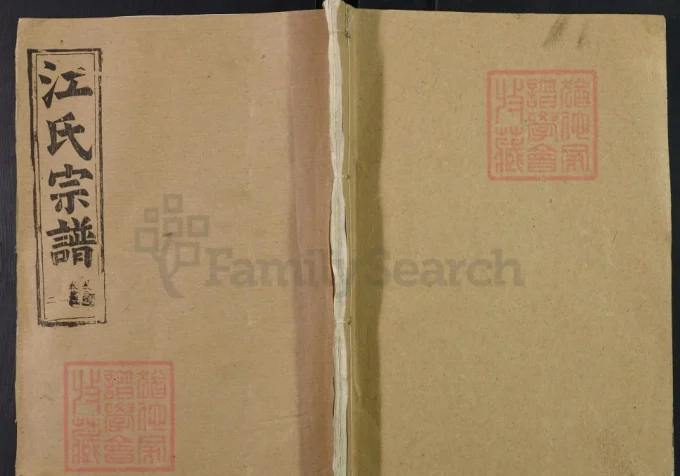 湖北武汉汉阳区江氏宗谱（济阳堂）-中华家谱网