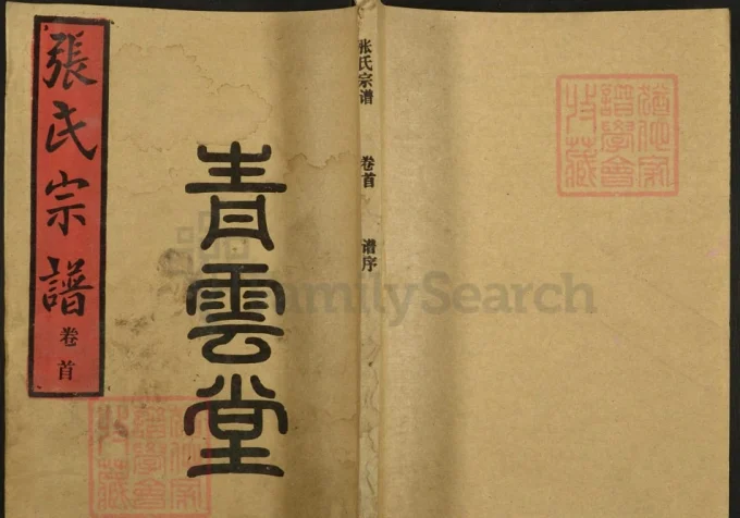 湖北汉川张氏宗谱（青云堂）电子版PDF下载-中华家谱网