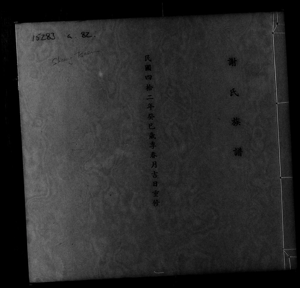 图片[1]-广东东莞谢氏族谱电子版PDF下载-中华家谱网