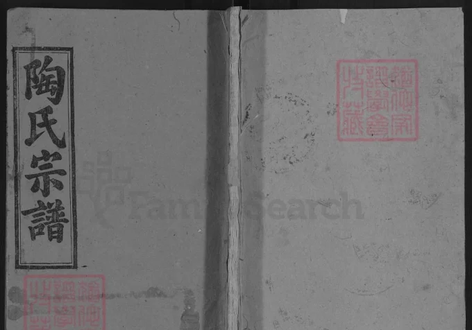 湖北英山陶氏宗谱（五柳堂）电子版PDF下载-中华家谱网