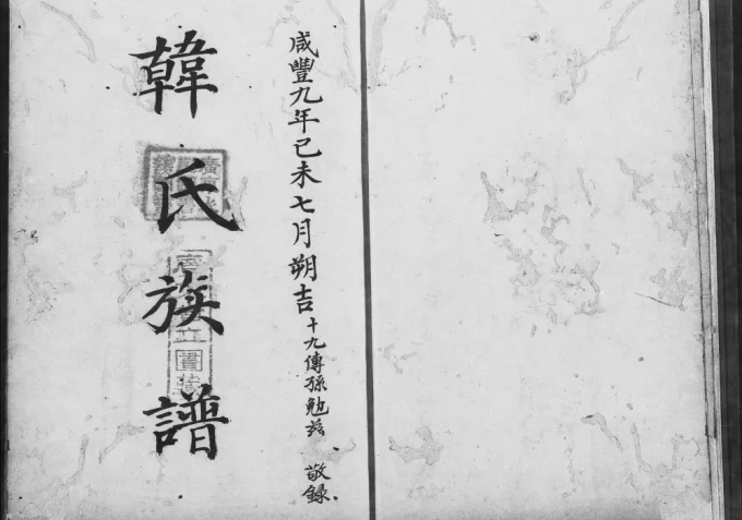 广东广州番禺区紫泥韩氏族谱电子版PDF下载-中华家谱网