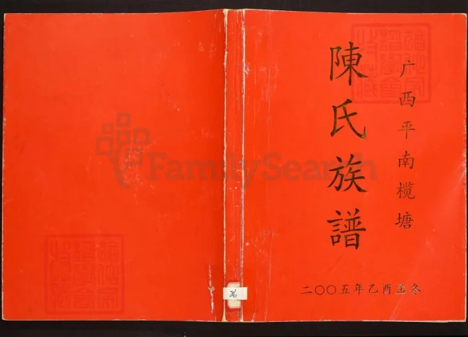 广西平南榄塘陈氏族谱电子版PDF下载-中华家谱网