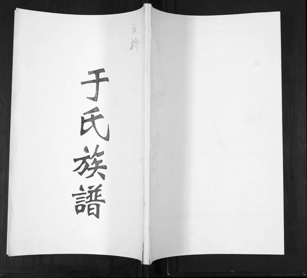 图片[1]-山东青岛即墨区云桥于氏族谱电子版PDF下载-中华家谱网