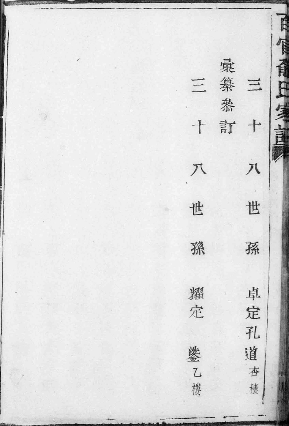 图片[3]-浙江上虞古虞百官俞氏家乘（思成堂）电子版PDF下载-中华家谱网