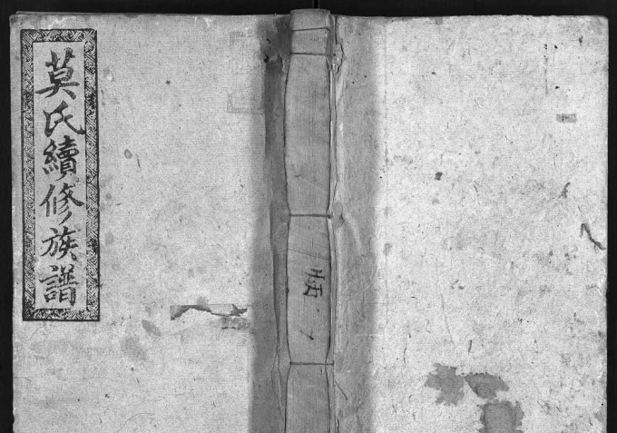 湖南邵东莫氏续修族谱（彩凤堂）-中华家谱网