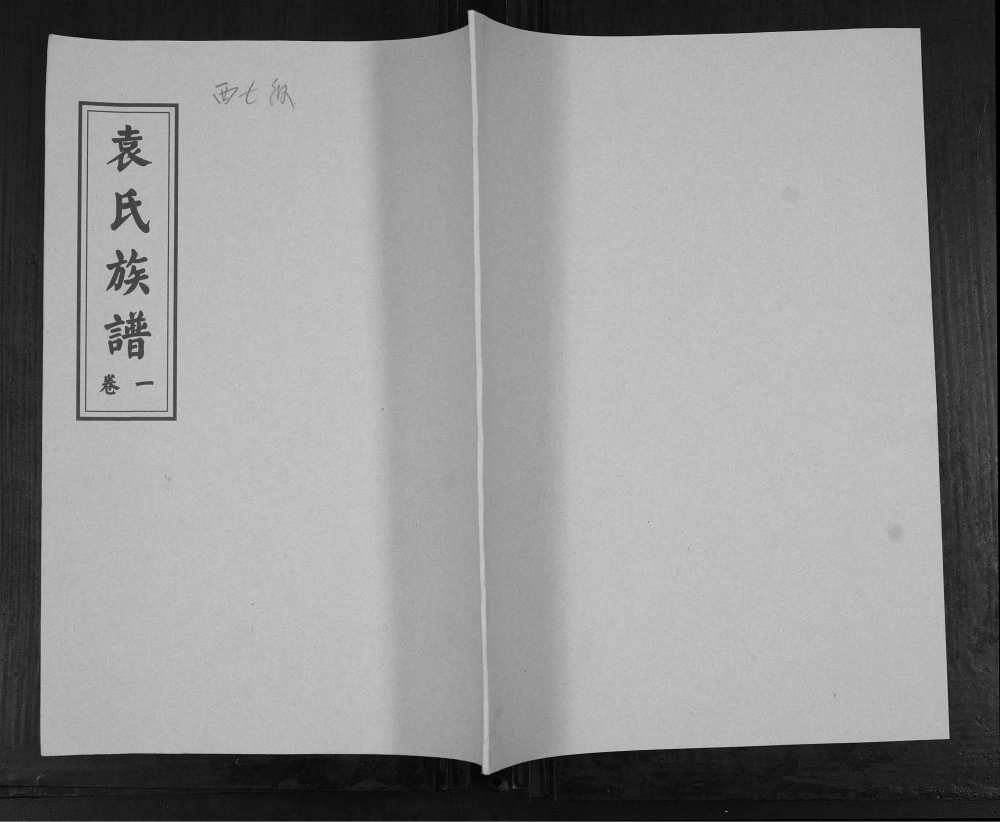 图片[1]-山东青岛即墨西七级袁氏族谱电子版PDF下载-中华家谱网