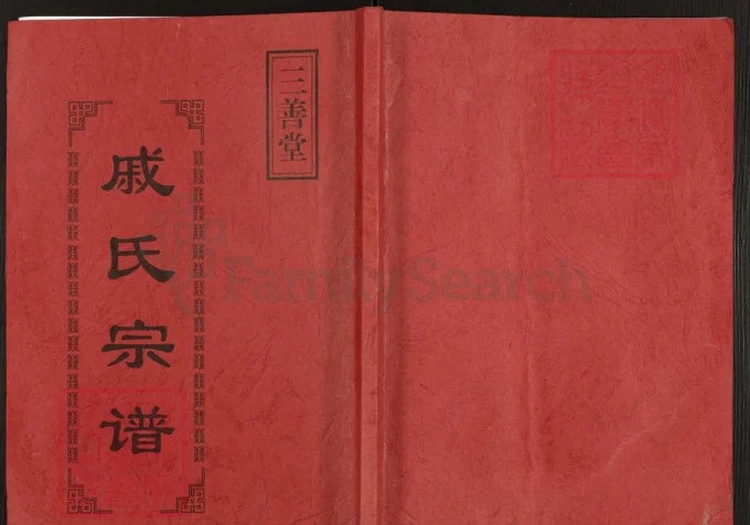 江苏盐城戚氏宗谱（三善堂）-中华家谱网