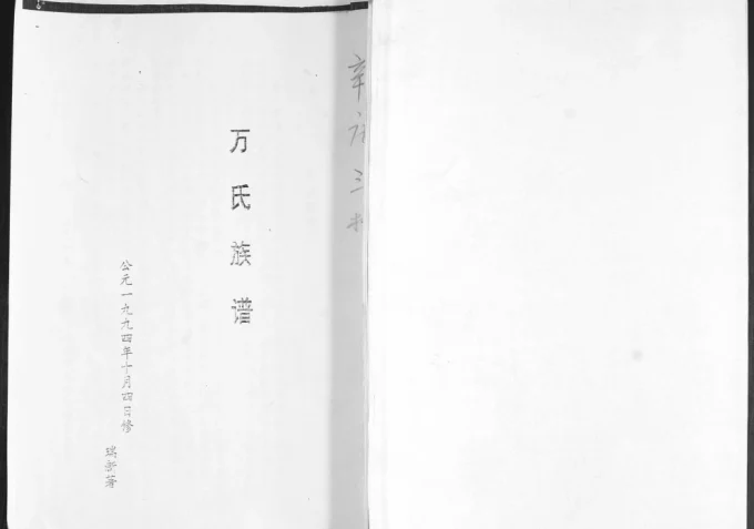 山东青岛即墨区辛庄万氏族谱-中华家谱网