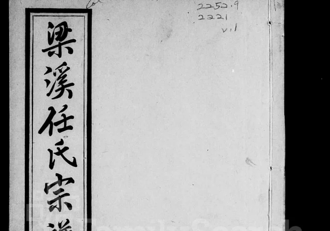 江苏无锡梁溪任氏宗谱（乐安堂）-中华家谱网