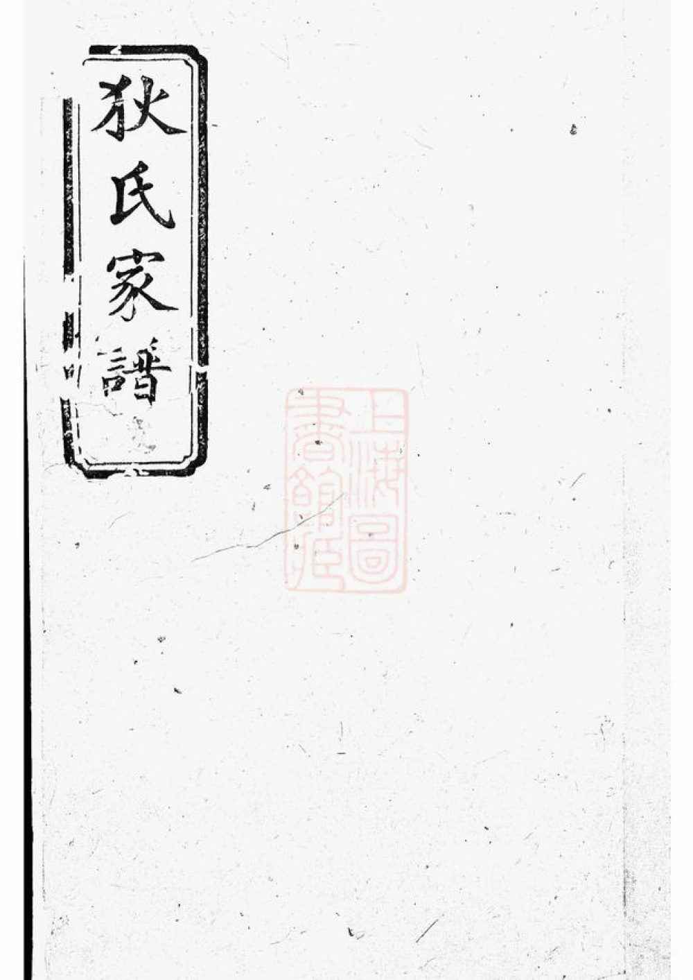 图片[1]-湖南岳阳湘阴县狄氏家谱（天水堂）电子版PDF下载-中华家谱网