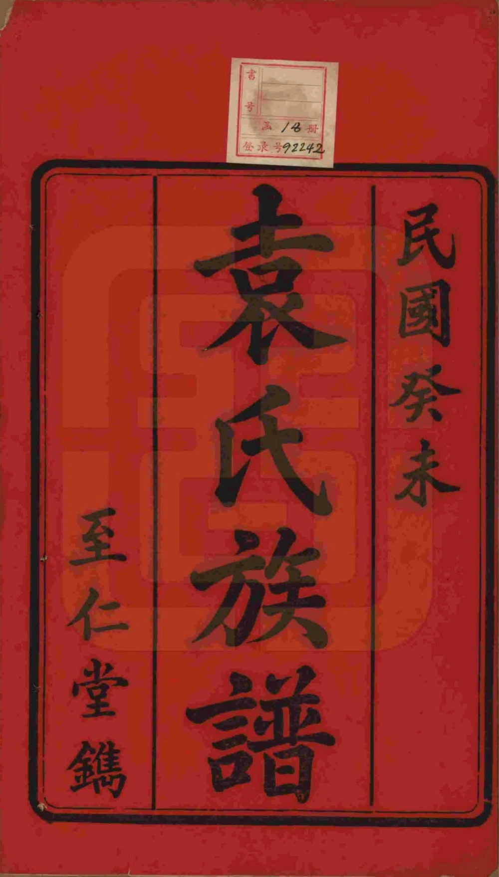 图片[2]-湖南湘潭中湘袁氏六修族谱（至仁堂）电子版PDF下载-中华家谱网