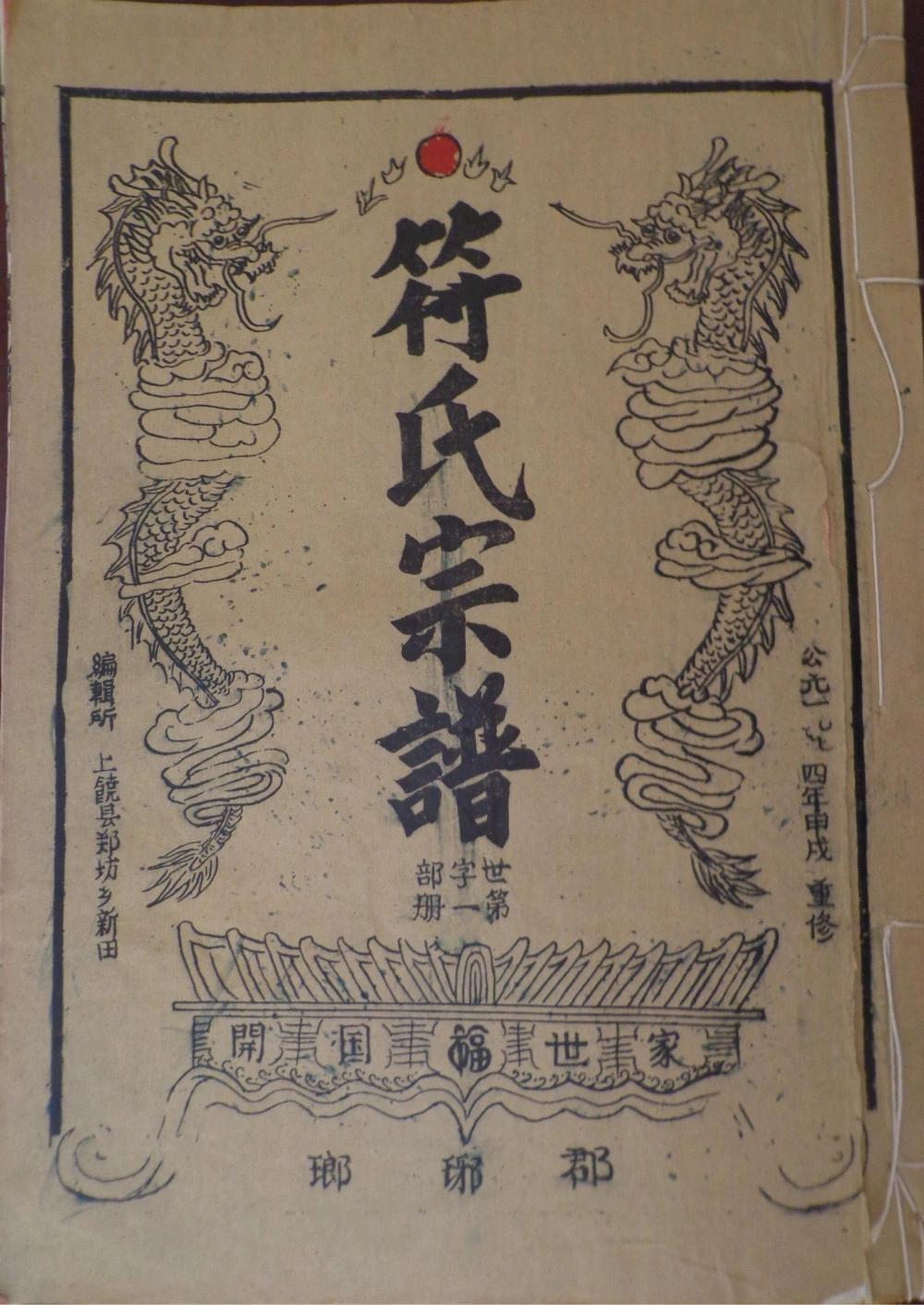 图片[1]-江西抚州南丰县符氏宗谱电子版PDF下载-中华家谱网