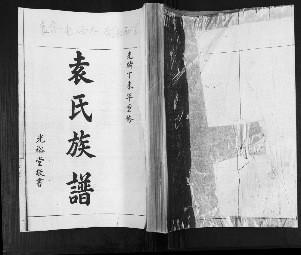 图片[1]-山东青岛即墨袁氏族谱（光裕堂）电子版PDF下载-中华家谱网