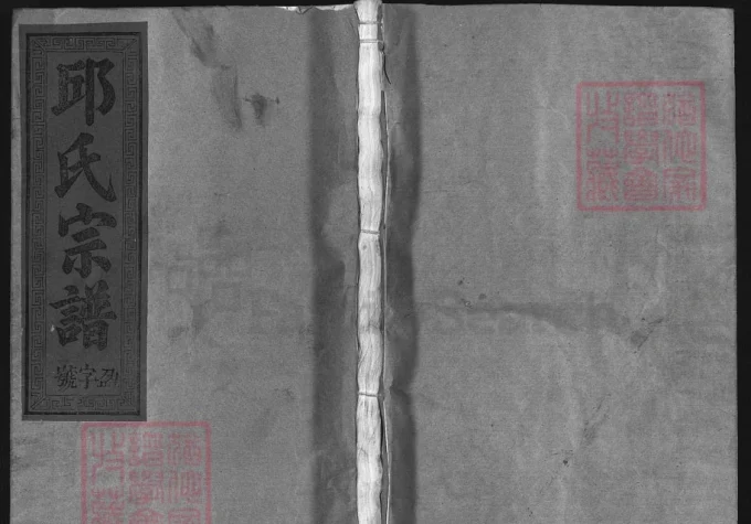 江西上饶邱氏宗谱电子版PDF下载-中华家谱网