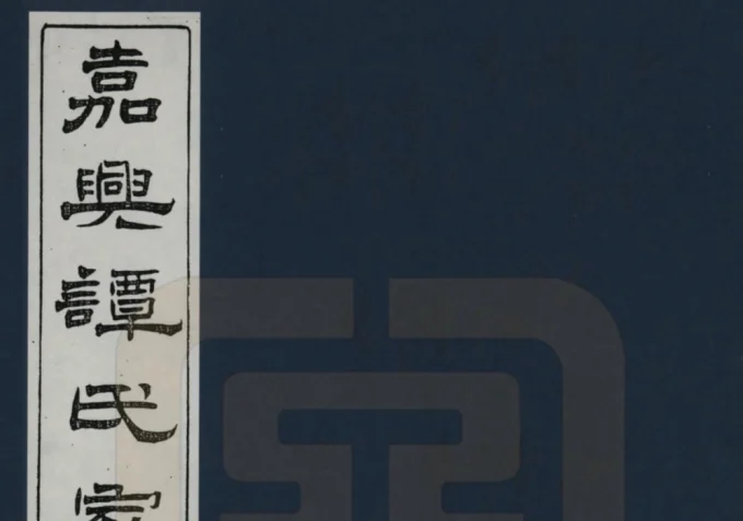 浙江嘉兴谭氏家谱电子版PDF下载-中华家谱网