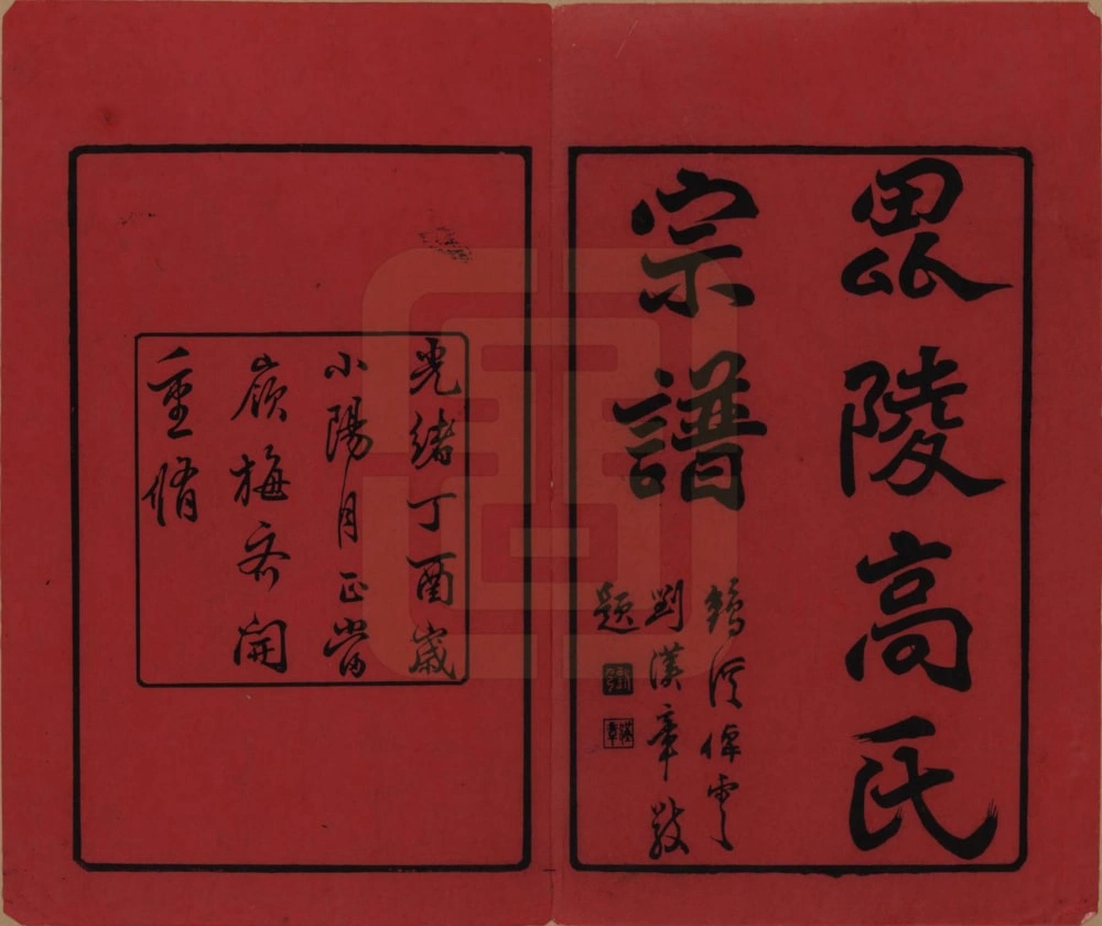 图片[2]-江苏常州普敦高氏宗谱（绿野堂）电子版PDF下载-中华家谱网