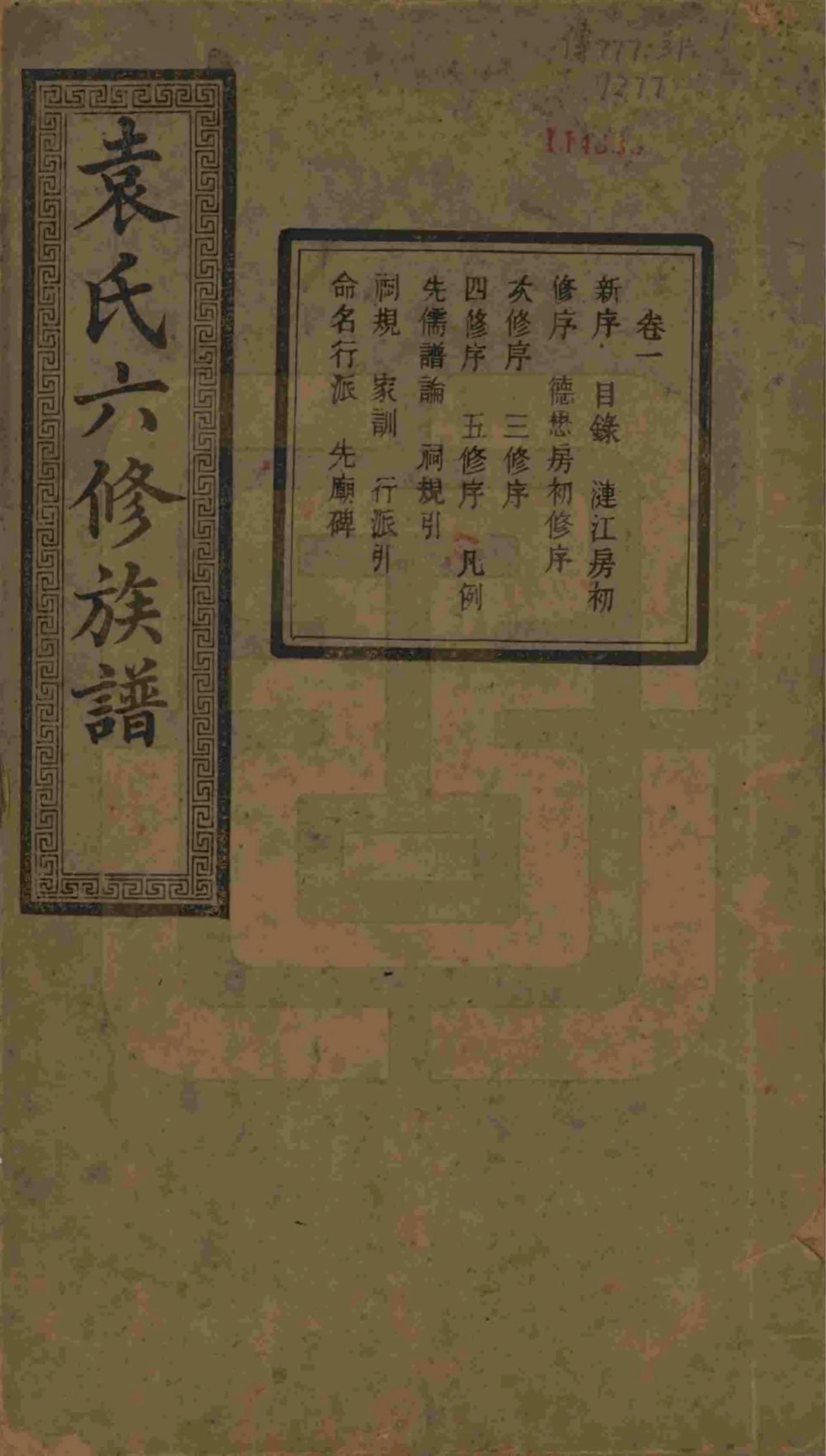 图片[1]-湖南湘潭中湘袁氏六修族谱（至仁堂）电子版PDF下载-中华家谱网