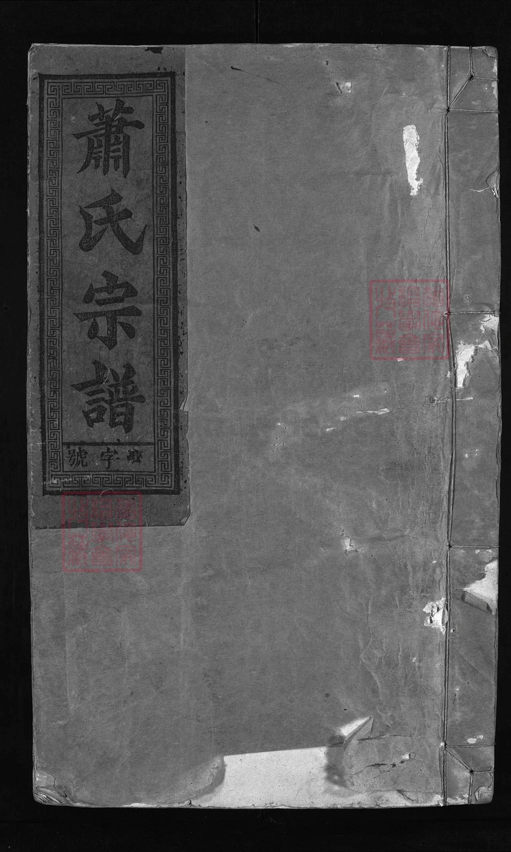 图片[1]-江西上饶广丰铅山萧(肖)氏宗谱电子版PDF下载-中华家谱网