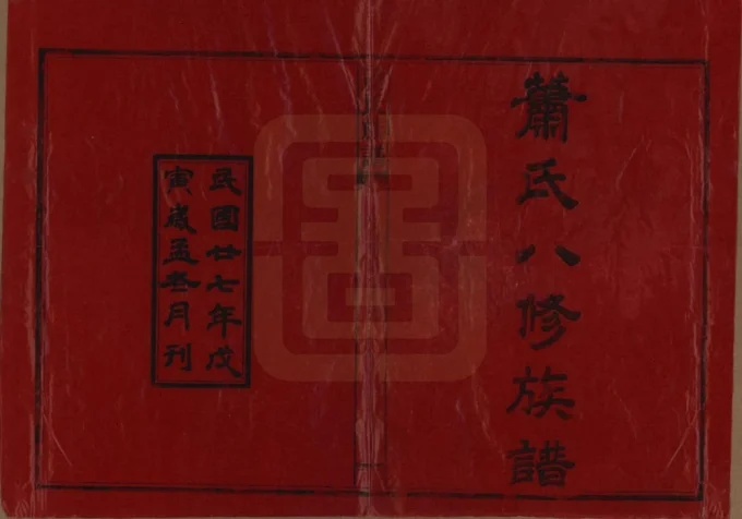 湖南安化田头萧(肖)氏族谱电子版PDF下载-中华家谱网