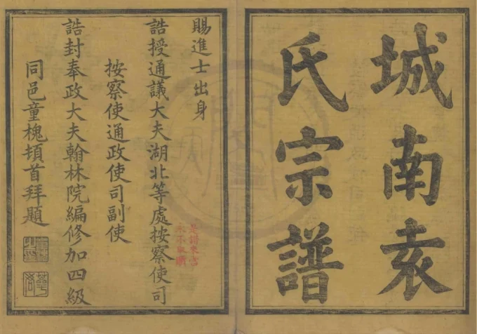 浙江宁波鄞邑城南袁氏宗谱(进修堂)电子版PDF下载-中华家谱网