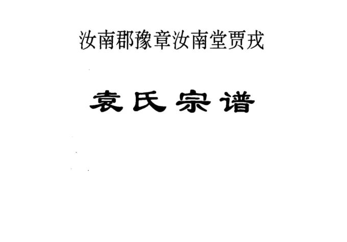 贵州黔南贵定县贾戎袁氏宗谱（豫章汝南堂）电子版PDF下载-中华家谱网