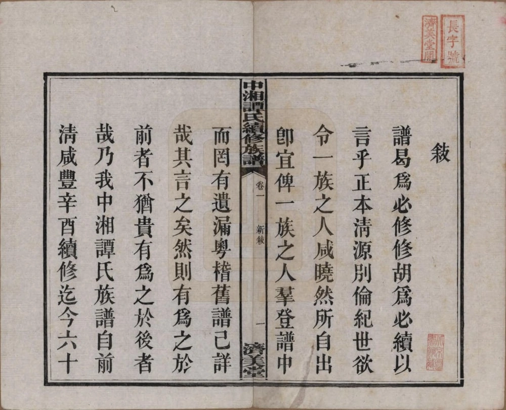 图片[3]-湖南湘潭中湘谭氏续修族谱（济美堂）电子版PDF下载-中华家谱网