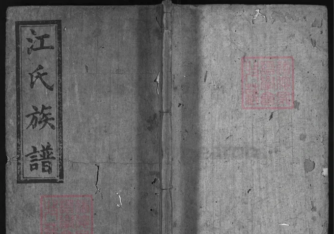 湖南平江江氏族谱（济阳堂）-中华家谱网