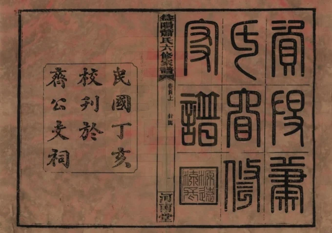 湖南益阳萧(肖)氏六修家谱（河南堂）电子版PDF下载-中华家谱网